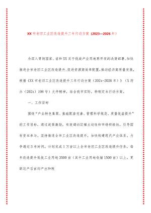 xx市老旧工业区改造提升三年行动方案（2023—2026年）.docx
