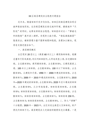 XX区高层建筑安全隐患专题报告.docx