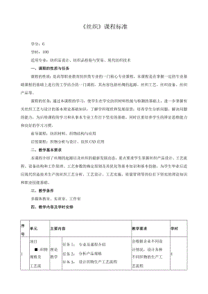 《丝织》课程标准.docx