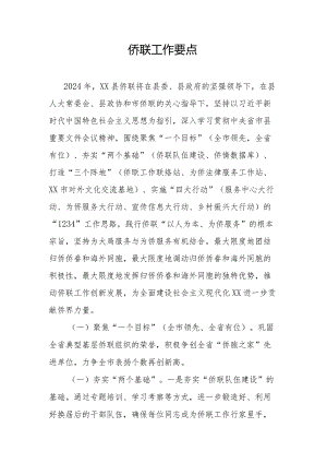 侨联工作要点.docx