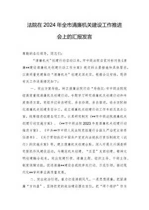 法院在2024年全市清廉机关建设工作推进会上的汇报发言.docx
