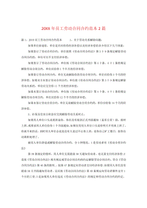 20XX年员工劳动合同范本2篇.docx