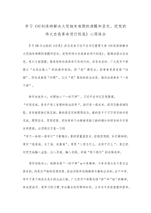 学习《时刻保持解决大党独有难题的清醒和坚定把党的伟大自我革命进行到底》心得体会.docx