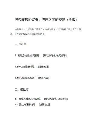 股权转移协议书：股东之间的交易（全版）.docx
