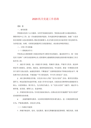 2024机关党建工作思路.docx