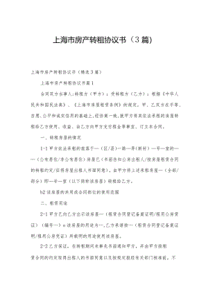上海市房产转租协议书（3篇）.docx