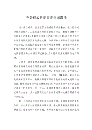 充分释放数据要素资源潜能.docx