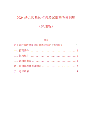 2024幼儿园教师招聘及试用期考核制度（详细版）.docx