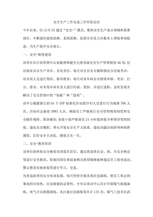 安全生产工作先进工作经验总结.docx