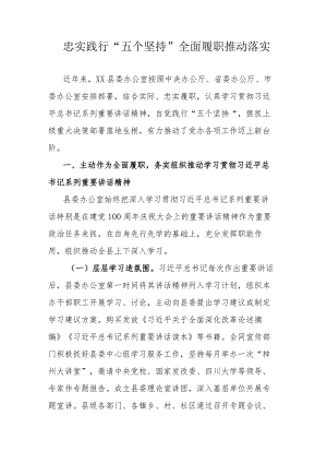 忠实践行“五个坚持”全面履职推动落实.docx