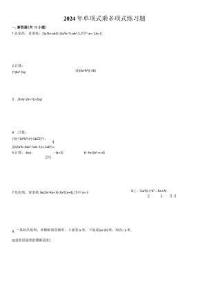 2024单项式乘多项式练习题(含答案).docx