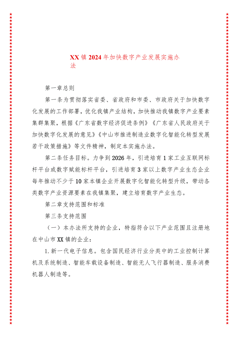 xx镇2024年加快数字产业发展实施办法.docx_第1页