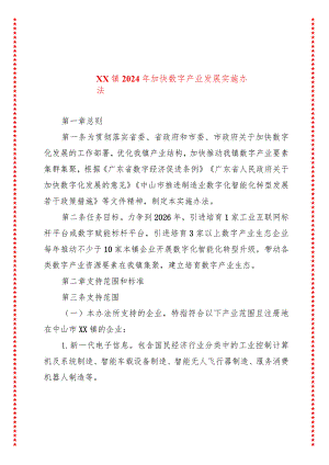 xx镇2024年加快数字产业发展实施办法.docx