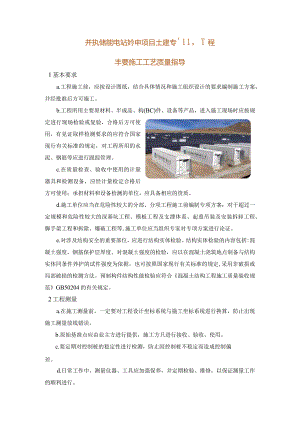 光热储能电站发电项目土建专业工程主要施工工艺指导.docx