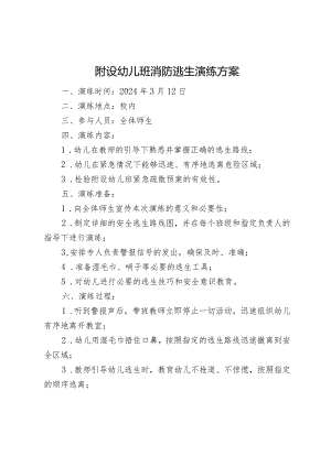 附设幼儿班消防逃生演练方案.docx