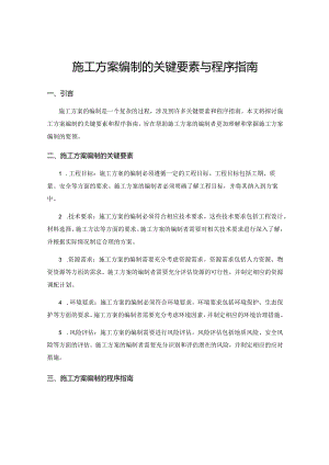 施工方案编制的关键要素与程序指南.docx