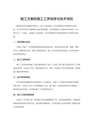 施工方案的施工工序安排与技术导则.docx