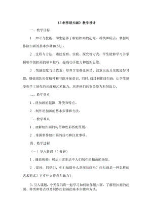 《4制作纽扣画》（教案）六年级上册劳动人教版.docx
