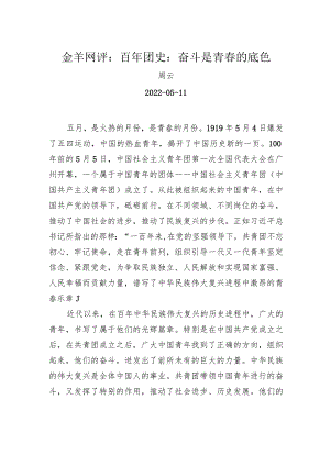 金羊网评：百年团史：奋斗是青春的底色.docx
