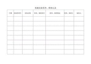 机械设备保养、维修记录.docx