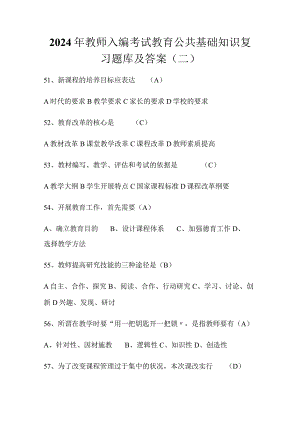 2024年教师入编考试教育公共基础知识复习题库及答案（二）.docx