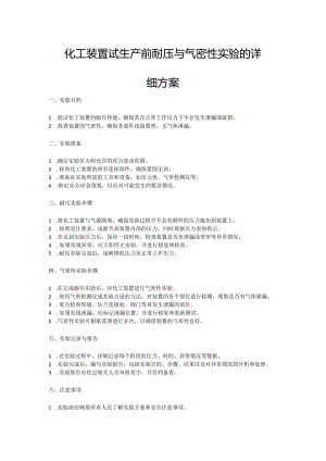 化工装置试生产前耐压与气密性实验的详细方案.docx