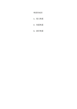 秋霜的成语.docx