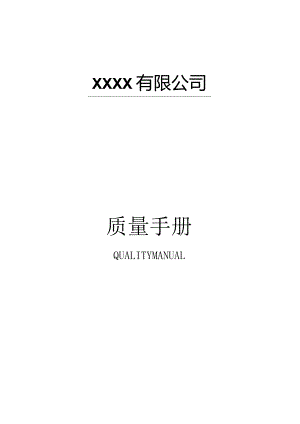 2024版质量手册-.docx