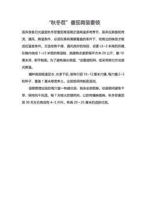 “秋冬茬”番茄育苗要领.docx