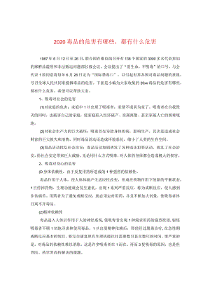 2020毒品的危害有哪些都有什么危害.docx