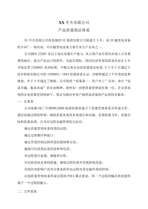 XX开关有限公司产品质量保证体系（2024年）.docx