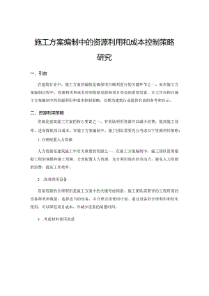 施工方案编制中的资源利用和成本控制策略研究.docx