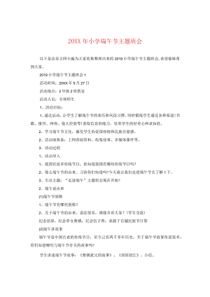 20XX年小学端午节主题班会.docx