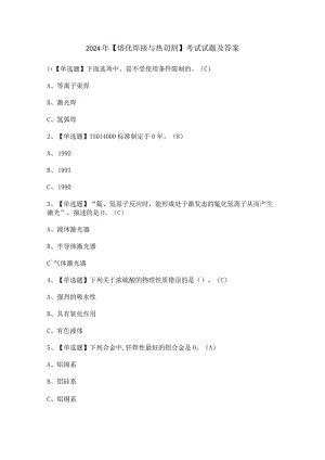 2024年【熔化焊接与热切割】考试试题及答案.docx