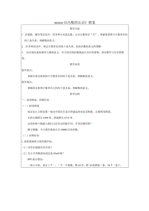 《10000以内数的认识》教案.docx