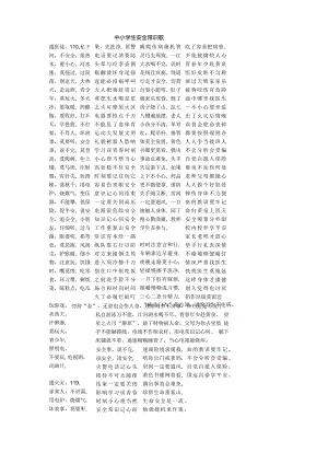 中小学生安全常识歌.docx