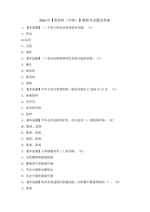 2024年【美容师（中级）】模拟考试题及答案.docx