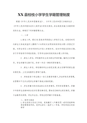 XX县桂枝小学学生学籍管理制度.docx