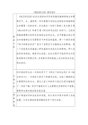 1-1我们的豆苗（教学设计）四年级科学下册（大象版）.docx