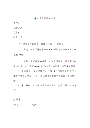 施工噪音补偿协议书.docx