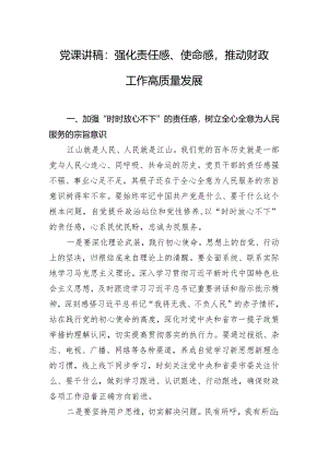 党课讲稿：强化责任感、使命感推动财政工作高质量发展.docx