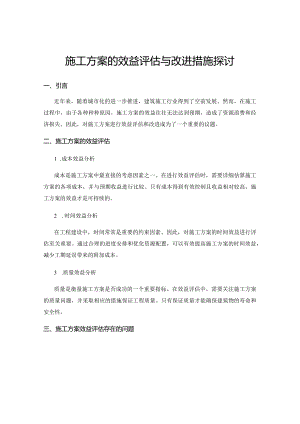 施工方案的效益评估与改进措施探讨.docx