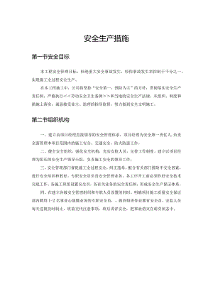 安全生产措施(详细).docx