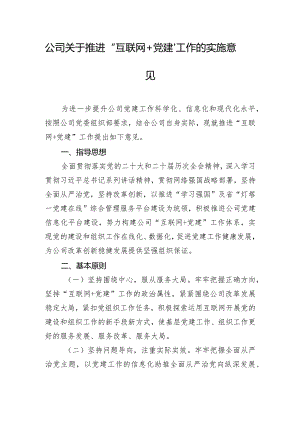 公司关于推进“互联网＋党建”工作的实施意见.docx