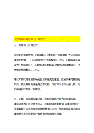 记账实操-同比环比计算公式.docx