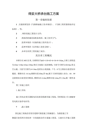 2024得妥大桥承台施工方案解读.docx