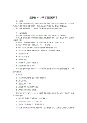 XX娱乐企业人事管理规章.docx