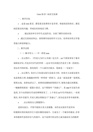 x童话阅读交流课教案.docx
