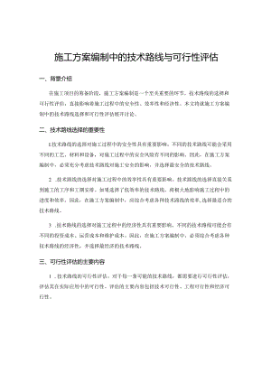 施工方案编制中的技术路线与可行性评估.docx