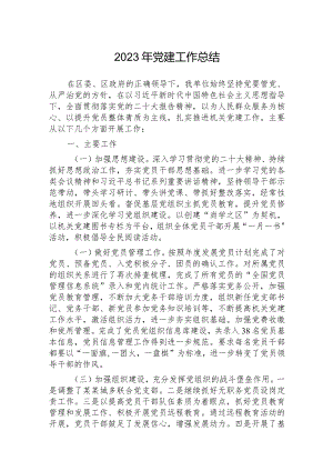 2023年党建工作总结.docx